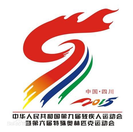 第九届全国残运会会徽