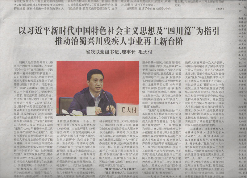 四川党校报头版刊载省残联党组书记、理事长毛大付同志署名文章