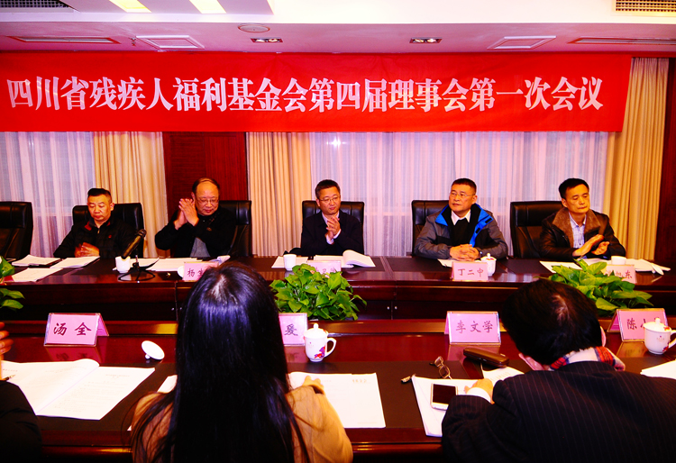 四川省残疾人福利基金会第四届理事会第一次会议顺利召开