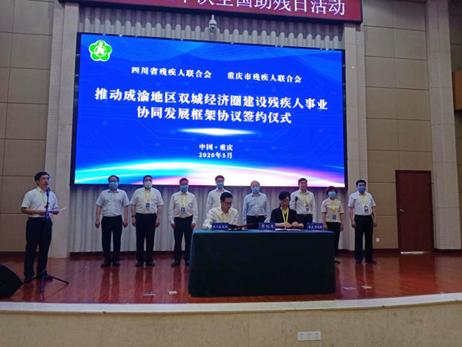 图片：推动成渝地区双城经济圈建设残疾人事业协同发展框架协议签约仪式