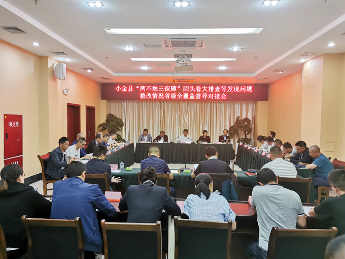 图片：小金县“两不愁三保障”回头看大排查等发现问题整改情况省级全覆盖督导对接会