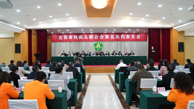 图片：宜宾市残疾人联合会第五次代表大会现场