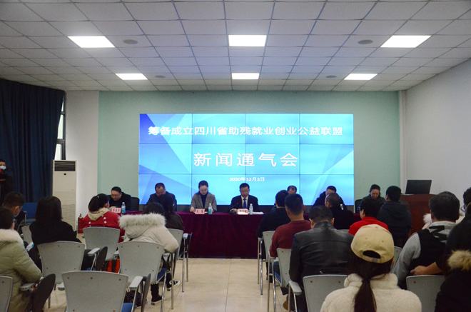 图片：筹备成立四川省助残就业创业公益联盟新闻通气会现场