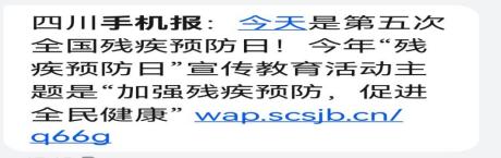 图：8月25日，四川新闻网向全省6500万手机用户发送公益手机报。