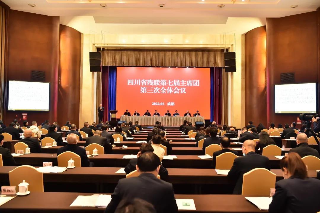 图：四川省残联第七届主席团第三次全体会议现场