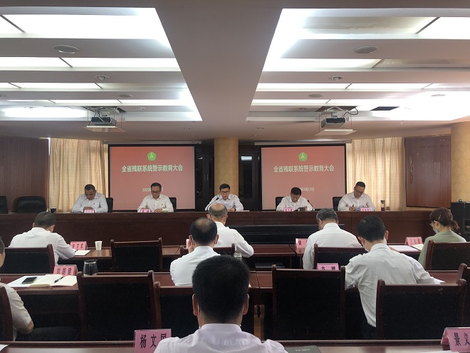 图：全省残联系统警示教育大会现场