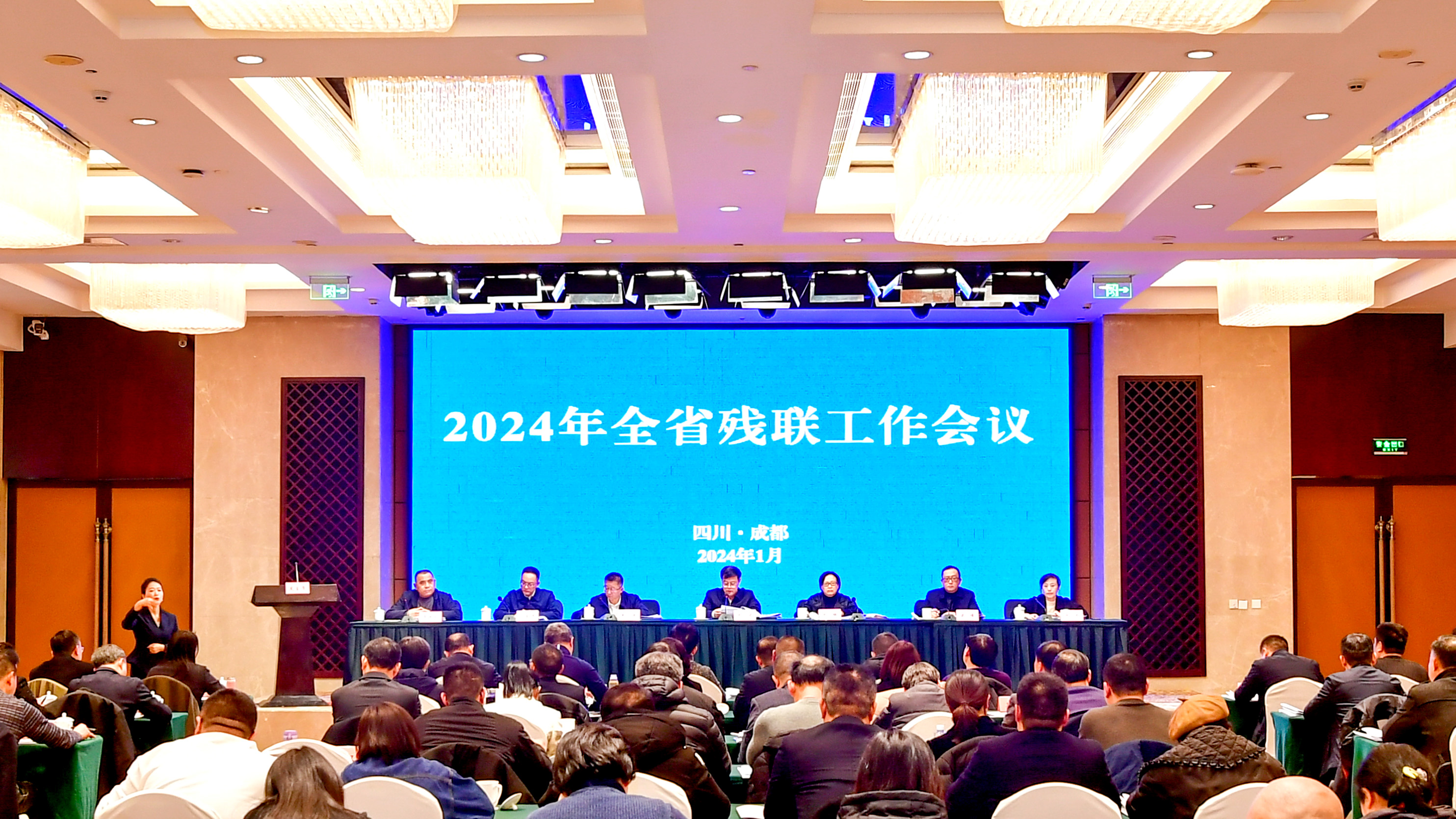 2024年全省残联工作会议召开