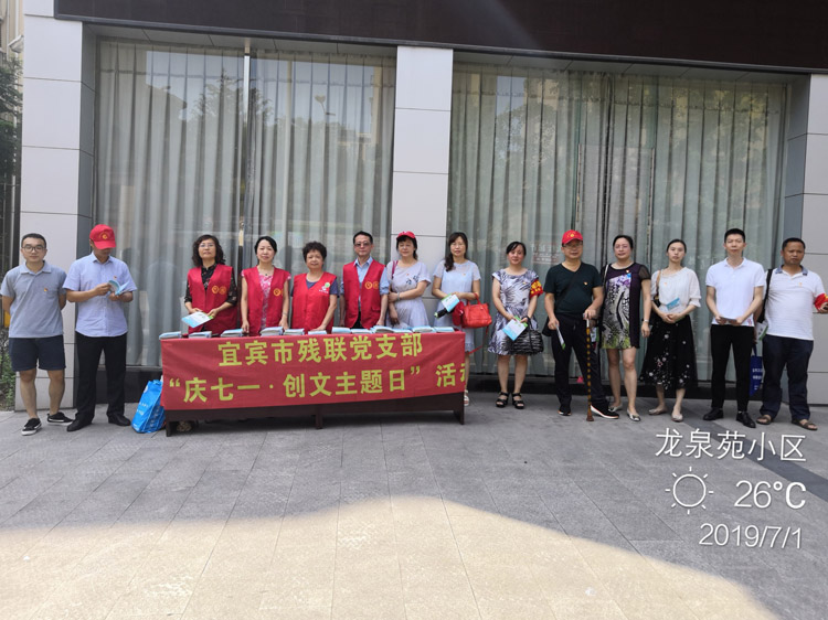 党员活动日助力"创文"——宜宾市残联党支部开展"庆七一·创文主题日"