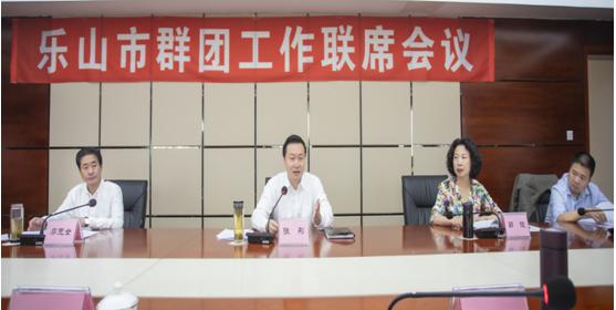 乐山市召开政府群团工作联席会议