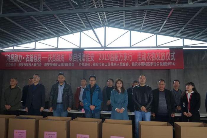 “鸿星助力·衣路有爱—扶贫助残”捐赠活动现场