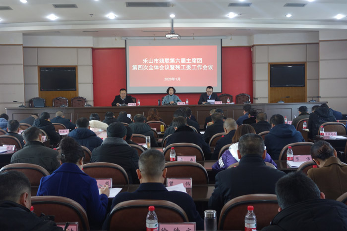 乐山市残联第六届主席团第四次全体会议暨市残工委全体工作会议