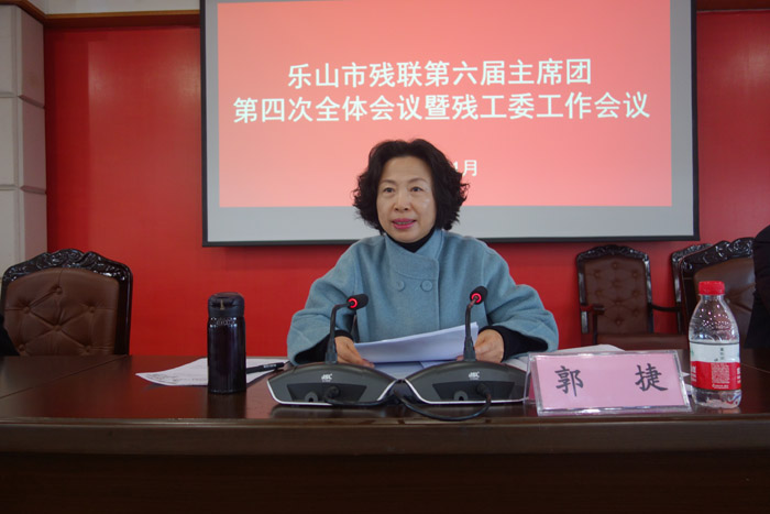 市政府副市长、市残联第六届主席团主席、市残工委主任郭捷讲话