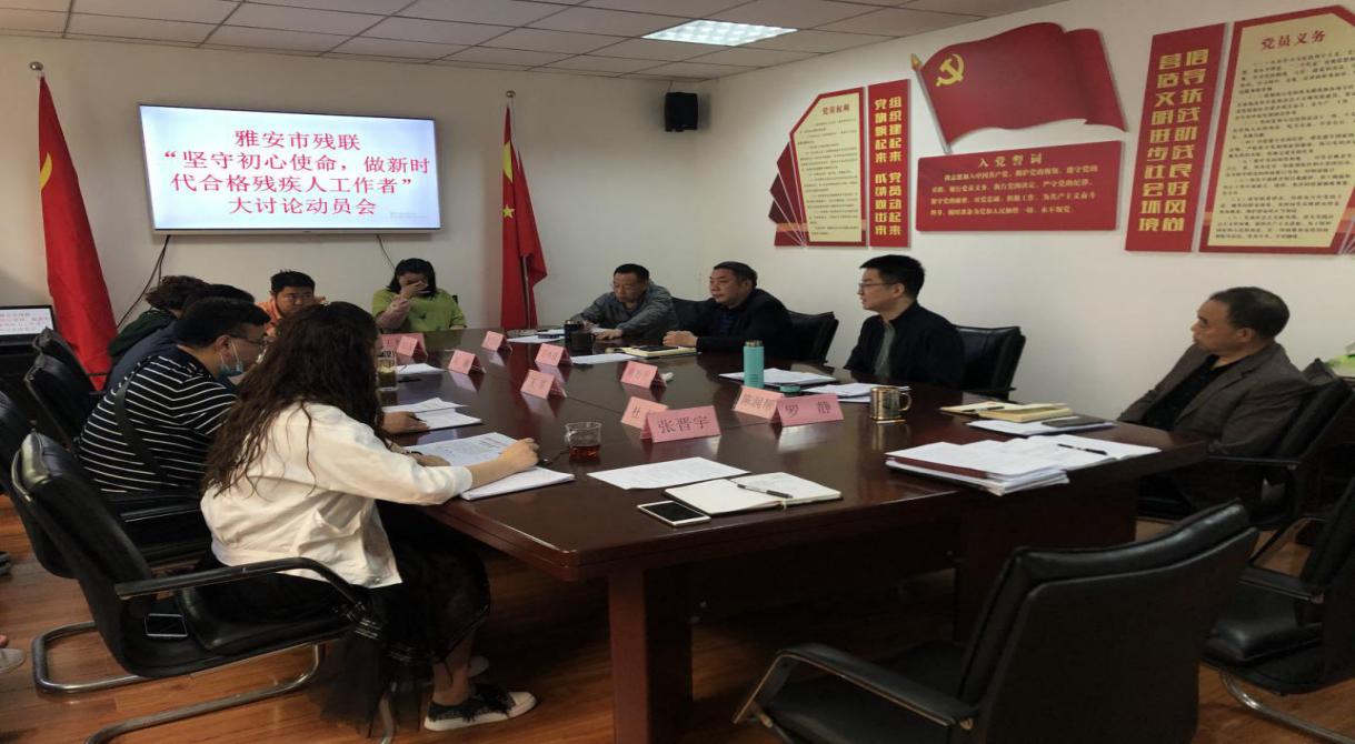 图片：雅安市残联“坚守初心使命，做新时代合格残疾人工作者”大讨论动员会现场