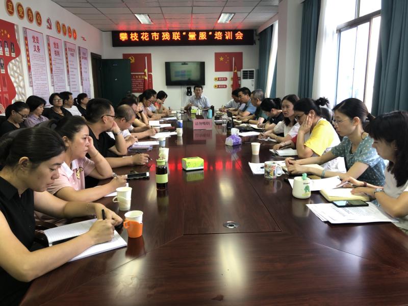 攀枝花市残联“量服"培训会现场
