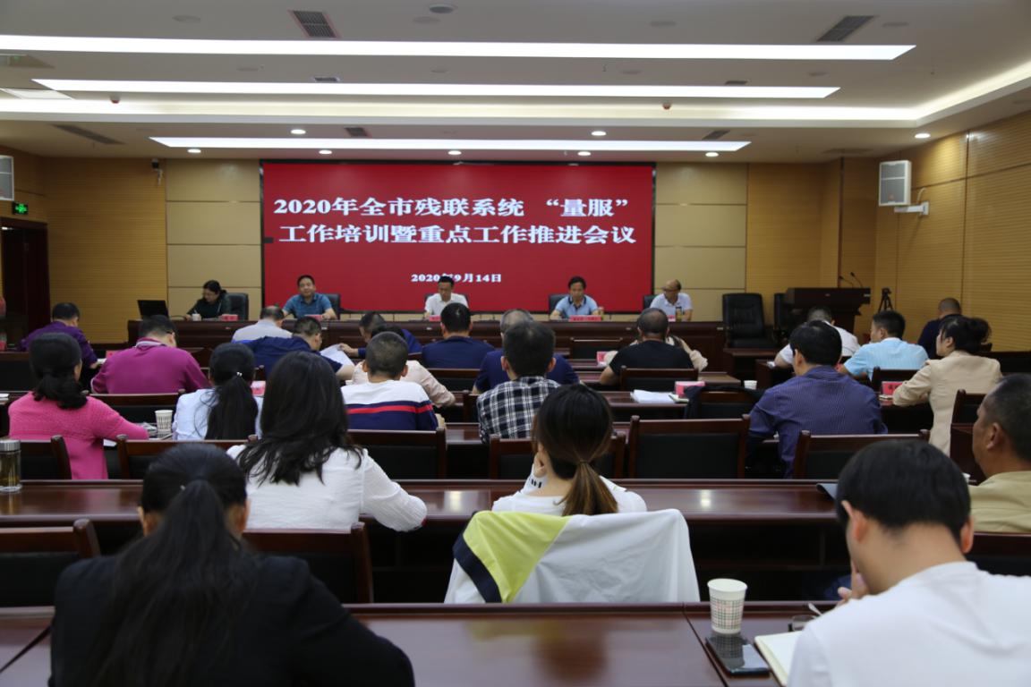  广元市残联2020年度“量服”培训暨重点工作推进会议现场