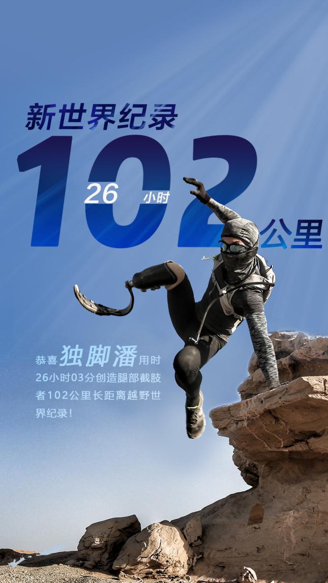 图片：中国刀锋战士独脚潘创造新世界纪录