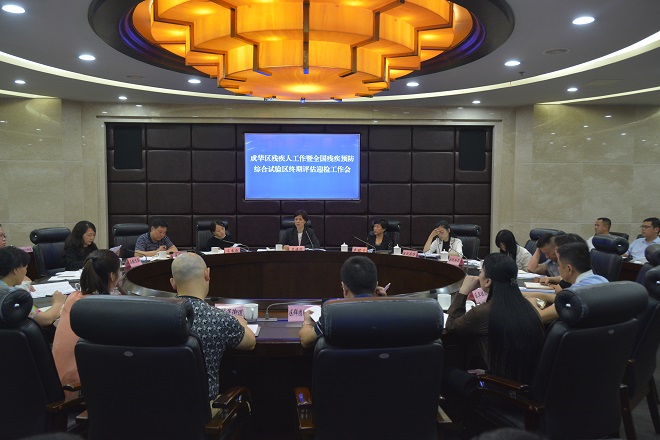 图片：成都市成华区残疾人工作暨全国残疾预防综合试验区终期评估迎检工作会议现场