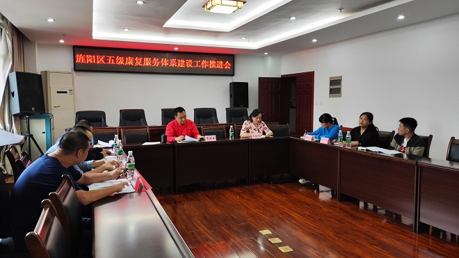 图片：德阳市旌阳区2020年残疾人五级康复服务体系建设工作推进会议现场