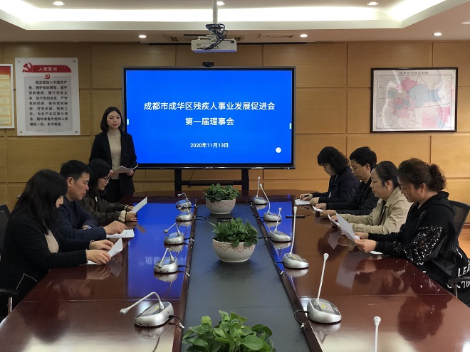 图片：成华区残疾人事业发展促进会召开第一届理事会