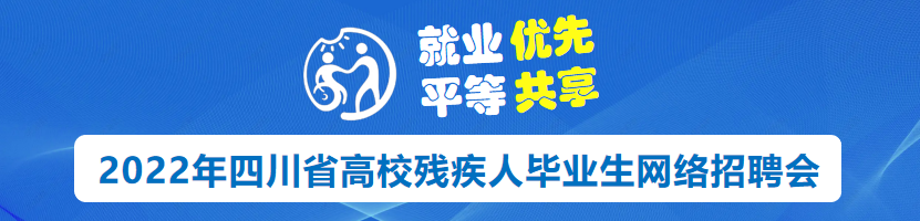 高校残疾人毕业生招聘会