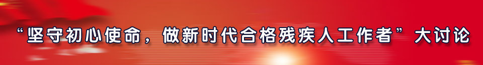 坚守初心使命，做新时代合格残疾人工作者
