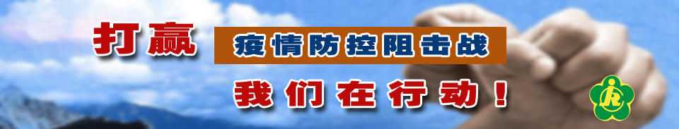 打赢疫情防控阻击战