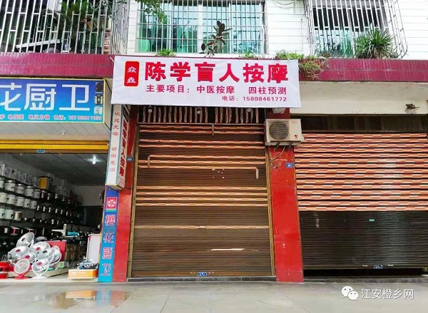 图片：疫情期间，肖丕军盲人按摩店也一直处于关闭状态