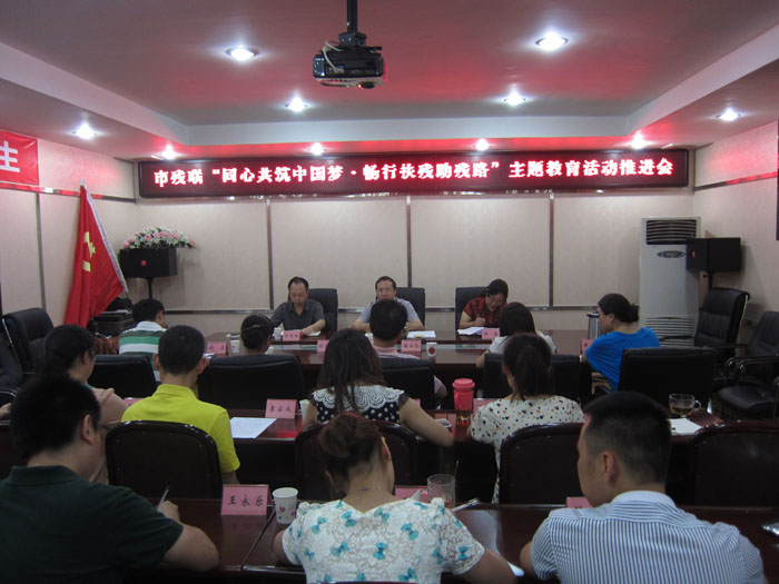 资阳市残联召开“同心共筑中国梦*畅行扶残助残路”主题教育活动推进会