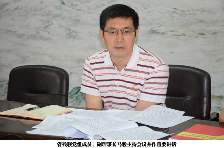 省残联党组成员、副理事长马骏主持会议